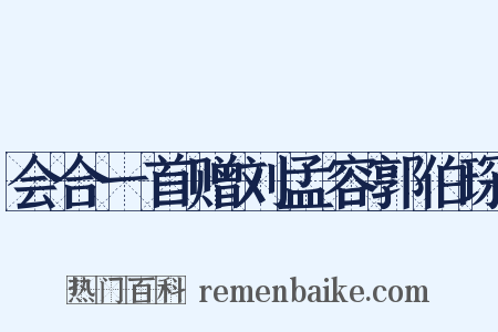 会合一首赠刘孟容郭伯琛是什么意思的图片
